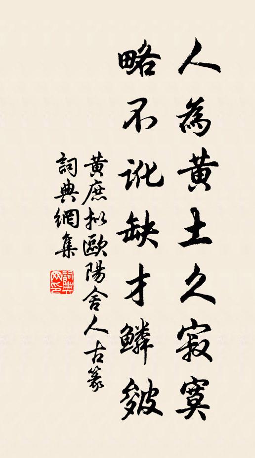黄庶人为黄土久寂寞，略不讹缺才鳞皴书法作品欣赏