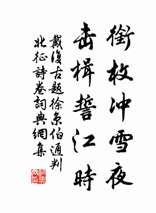 戴复古衔枚冲雪夜，击楫誓江时书法作品欣赏