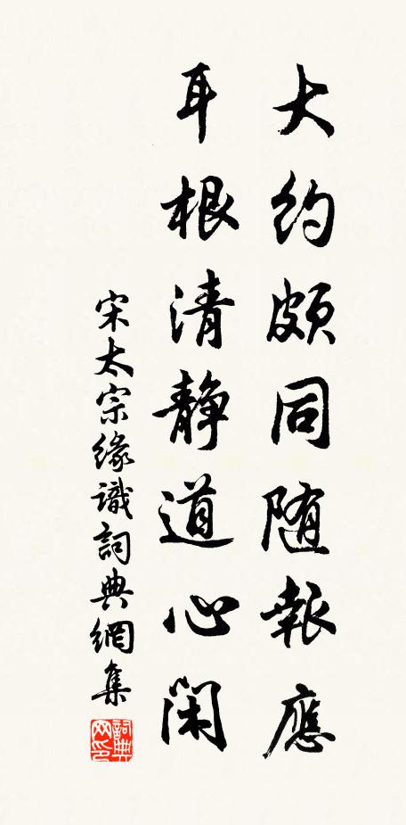 宋太宗大约颇同随报应，耳根清静道心闲书法作品欣赏