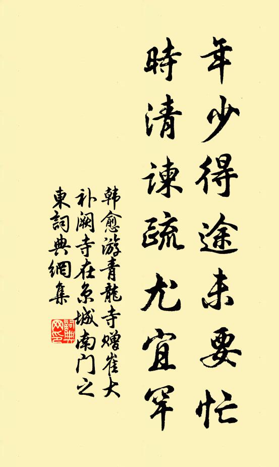 韩愈年少得途未要忙,时清谏疏尤宜罕书法作品欣赏