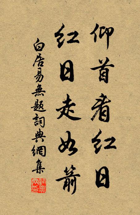白居易仰首看红日，红日走如箭书法作品欣赏