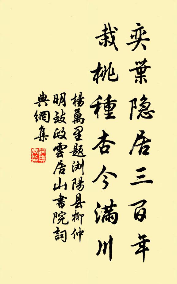 杨万里奕叶隐居三百年，栽桃种杏今满川书法作品欣赏