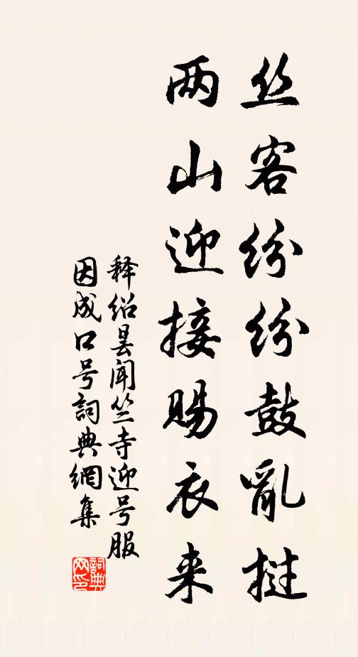 释绍昙丝客纷纷鼓乱挝，两山迎接赐衣来书法作品欣赏