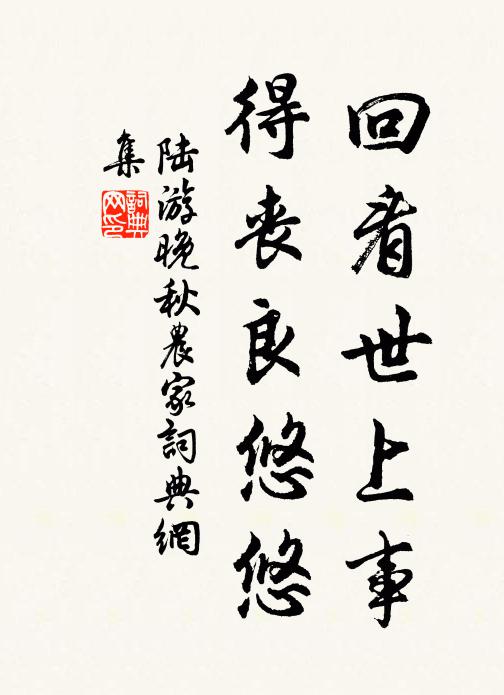 陆游回看世上事，得丧良悠悠书法作品欣赏