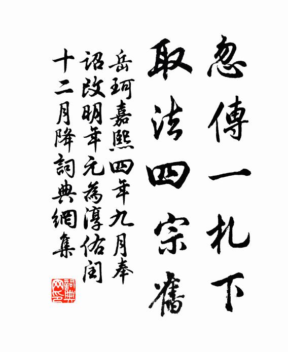岳珂忽传一札下,取法四宗旧书法作品欣赏