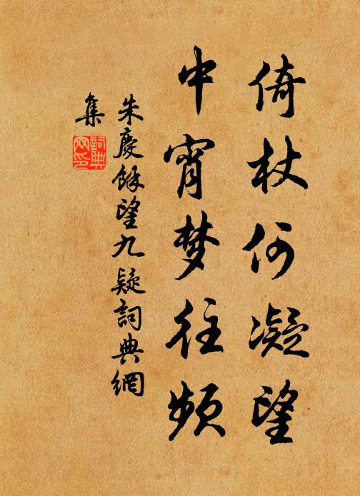 朱庆馀倚杖何凝望，中宵梦往频书法作品欣赏