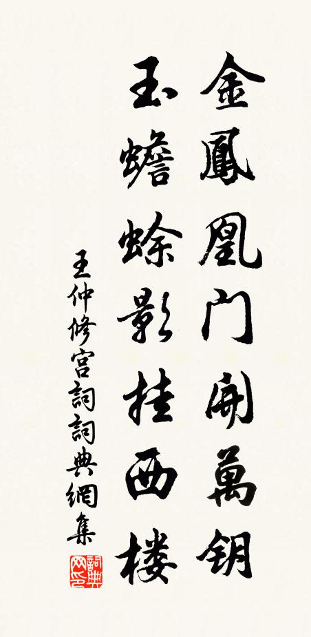 王仲修金凤凰门开万钥，玉蟾蜍影挂西楼书法作品欣赏