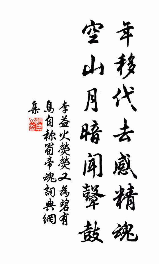 李益年移代去感精魂，空山月暗闻鼙鼓书法作品欣赏