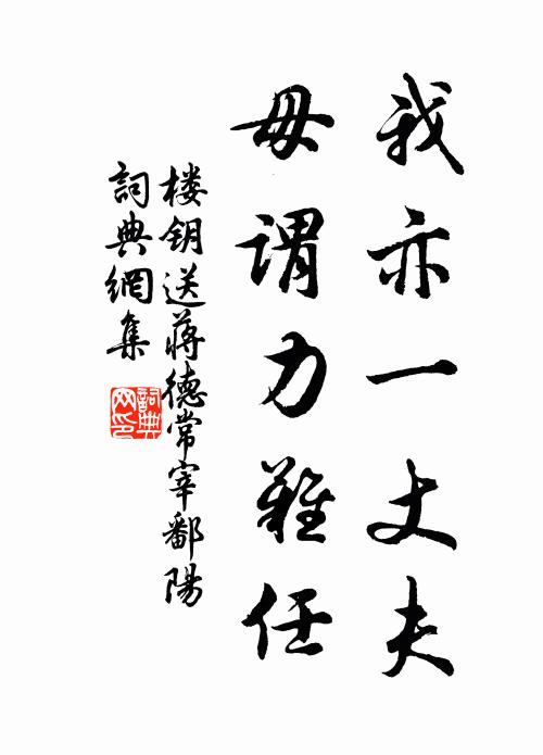 楼钥我亦一丈夫，毋谓力难任书法作品欣赏