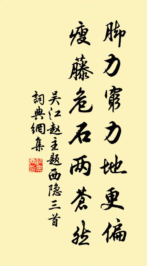 吴江赵主脚力穷力地更偏，瘦藤危石两苍然书法作品欣赏