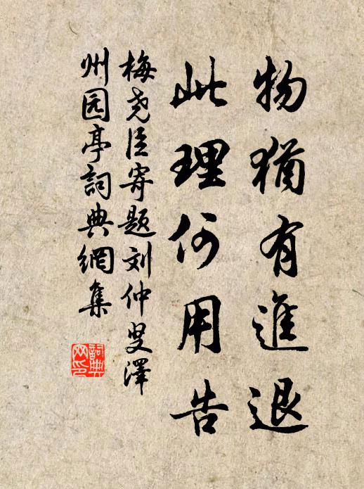梅尧臣物犹有进退，此理何用告书法作品欣赏
