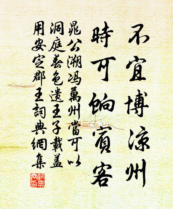 晁公溯不宜博凉州，时可饷宾客书法作品欣赏