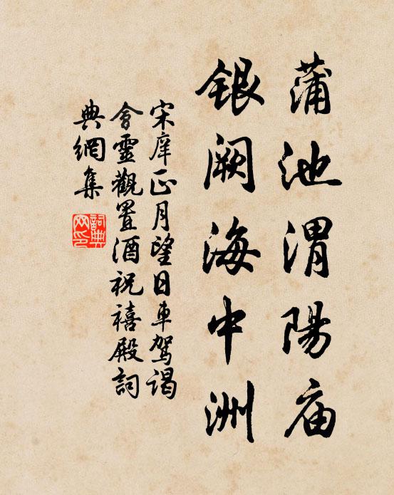 宋庠蒲池渭阳庙，银阙海中洲书法作品欣赏