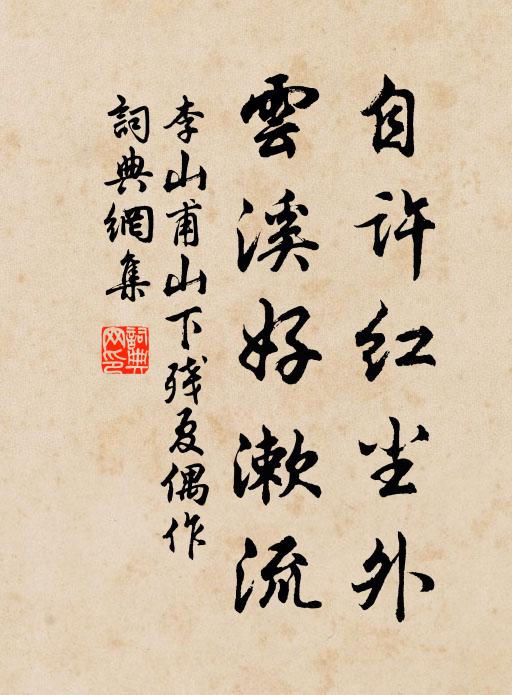 李山甫自许红尘外，云溪好漱流书法作品欣赏