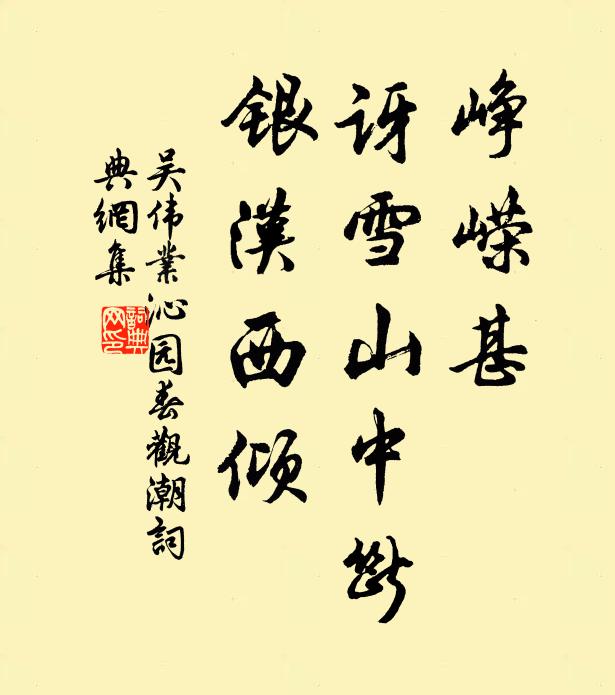 吴伟业峥嵘甚，讶雪山中断，银汉西倾书法作品欣赏