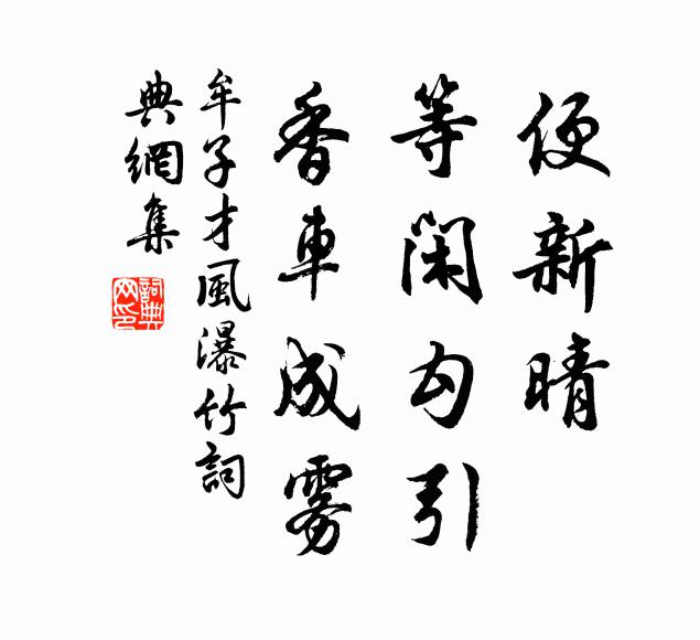牟子才便新晴、等闲勾引，香车成雾书法作品欣赏