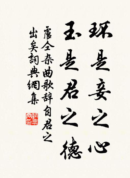 卢仝环是妾之心，玉是君之德书法作品欣赏