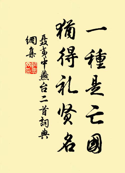聂夷中一种是亡国，犹得礼贤名书法作品欣赏
