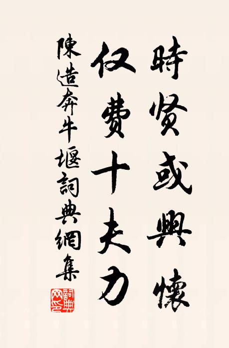 陈造时贤或兴怀，仅费十夫力书法作品欣赏