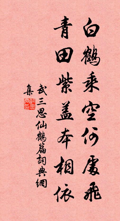 武三思白鹤乘空何处飞，青田紫盖本相依书法作品欣赏