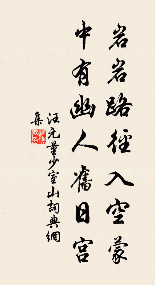 汪元量岩岩路径入空蒙，中有幽人旧日宫书法作品欣赏