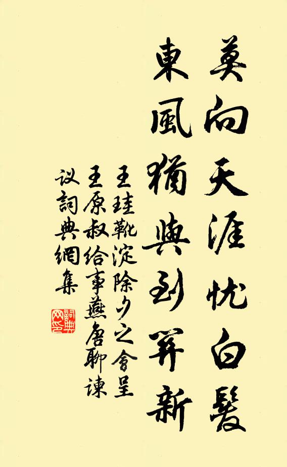 王珪莫向天涯忧白发，东风犹与到关新书法作品欣赏