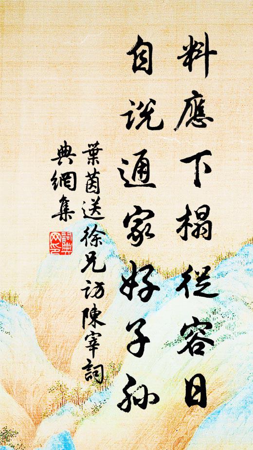 叶茵料应下榻从容日，自说通家好子孙书法作品欣赏