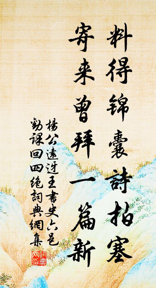 杨公远料得锦囊诗拍塞，寄来曾拜一篇新书法作品欣赏
