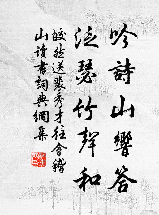 皎然吟诗山响答，泛瑟竹声和书法作品欣赏