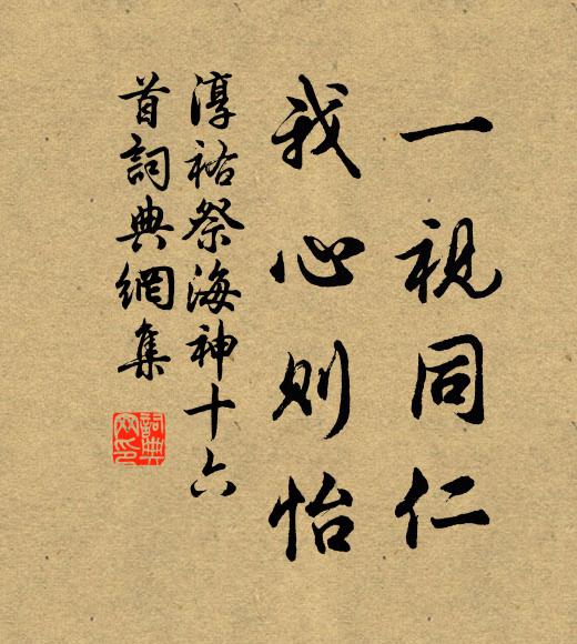 佚名一视同仁，我心则怡书法作品欣赏