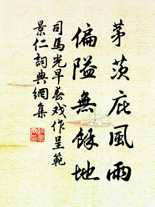 司马光茅茨庇风雨，偏隘无余地书法作品欣赏