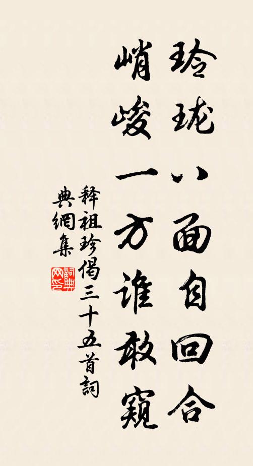 释祖珍玲珑八面自回合，峭峻一方谁敢窥书法作品欣赏