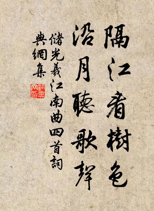 储光羲隔江看树色，沿月听歌声书法作品欣赏