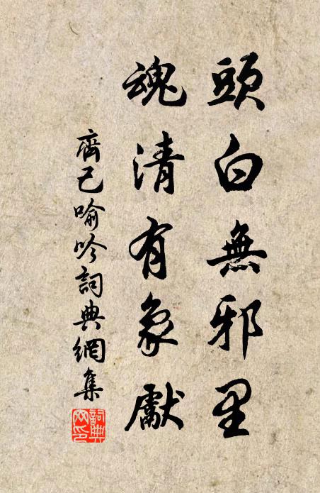 齐己头白无邪里，魂清有象先书法作品欣赏