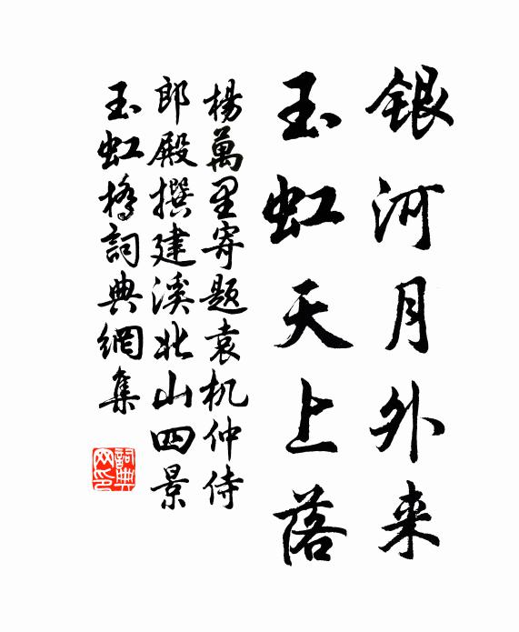 杨万里银河月外来，玉虹天上落书法作品欣赏