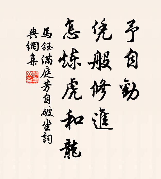 马钰予自劝，凭般修进，怎炼虎和龙书法作品欣赏