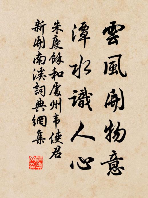朱庆馀云风开物意，潭水识人心书法作品欣赏