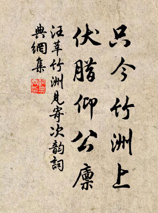 汪莘只今竹洲上，伏腊仰公廪书法作品欣赏