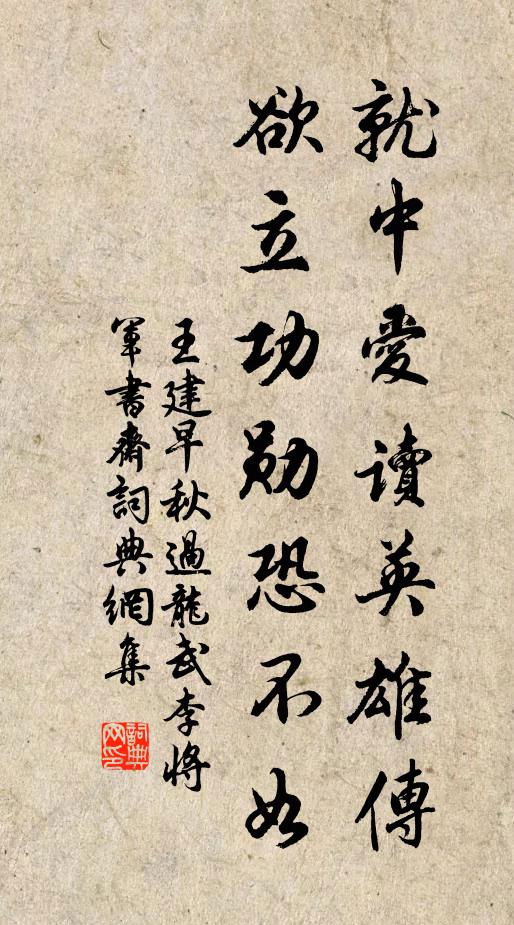 王建就中爱读英雄传，欲立功勋恐不如书法作品欣赏