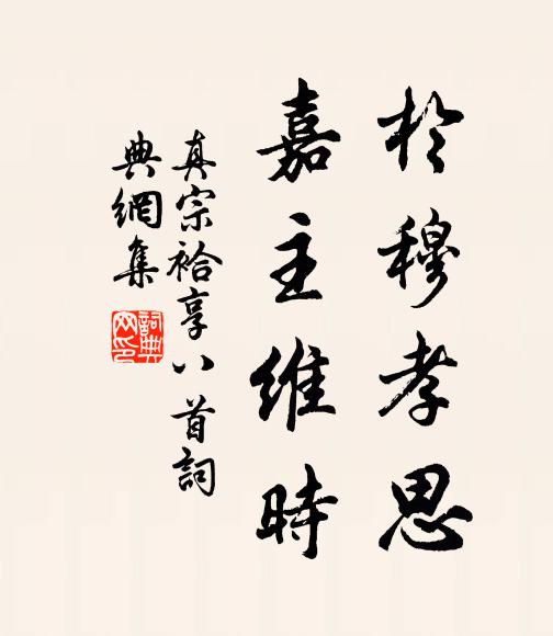 真宗于穆孝思，嘉主维时书法作品欣赏