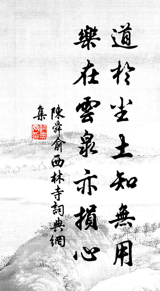 陈舜俞道於尘土知无用，乐在云泉亦损心书法作品欣赏