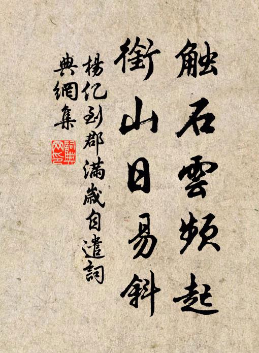 杨亿触石云频起，衔山日易斜书法作品欣赏