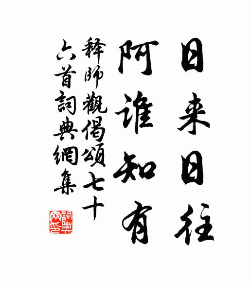 释师观日来日往，阿谁知有书法作品欣赏