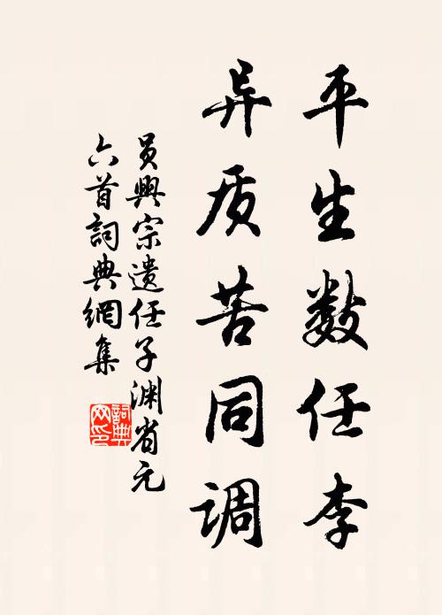 员兴宗平生数任李，异质苦同调书法作品欣赏