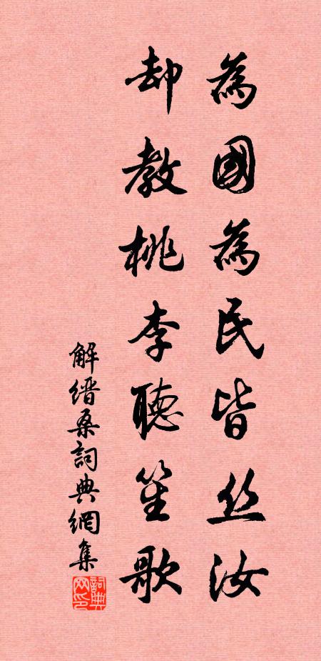 解缙为国为民皆丝汝，却教桃李听笙歌书法作品欣赏