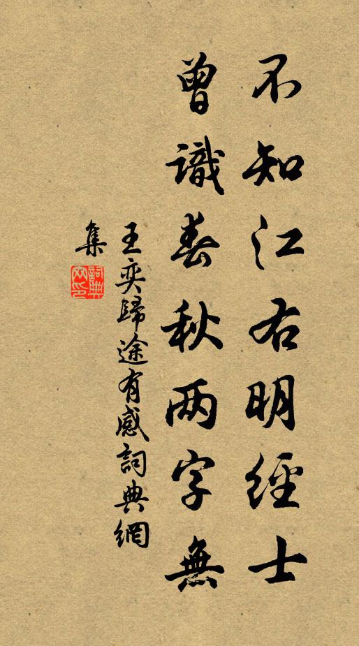 王奕不知江右明经士，曾识春秋两字无书法作品欣赏