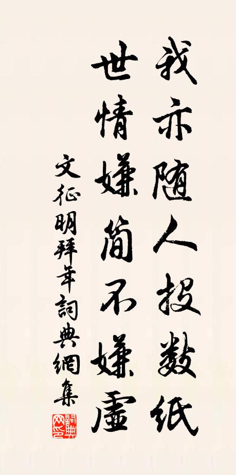 文征明我亦随人投数纸，世情嫌简不嫌虚书法作品欣赏