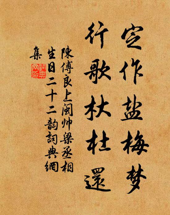 陈傅良定作盐梅梦，行歌杕杜还书法作品欣赏