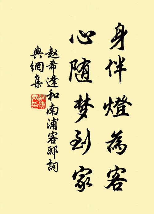 赵希逢身伴灯为客，心随梦到家书法作品欣赏