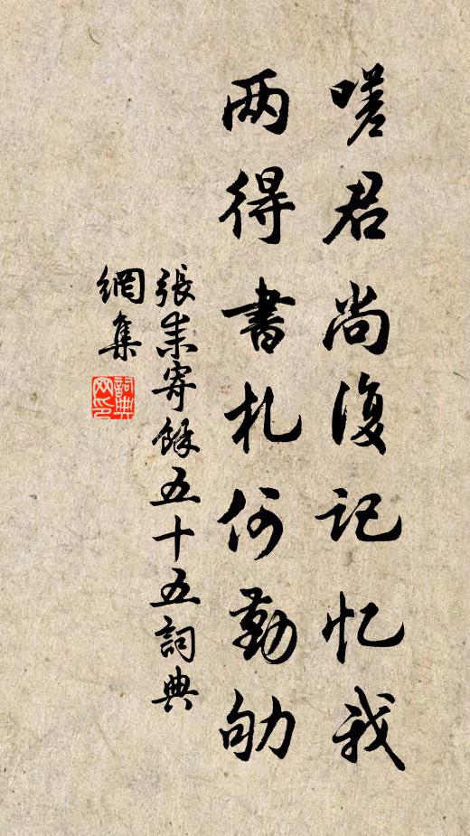 张耒嗟君尚复记忆我，两得书札何勤劬书法作品欣赏